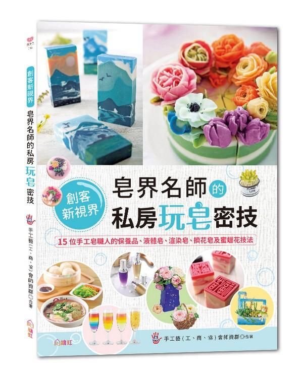 皂界名師的私房玩皂密技: 15位手工皂職人的保養品、液體皂、渲染皂、擠花皂及蜜蠟花技法