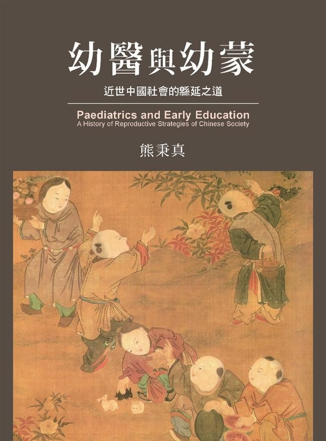 幼醫與幼蒙: 近世中國社會的緜延之道