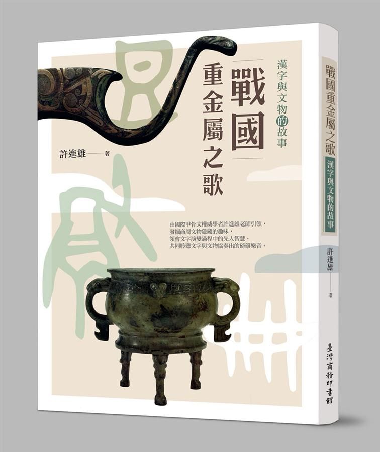 戰國重金屬之歌: 漢字與文物的故事