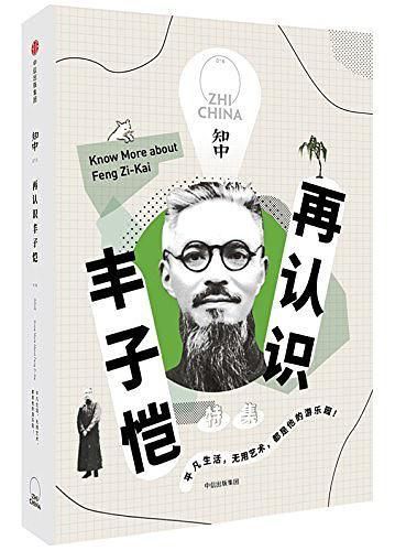 知中: 再认识丰子恺