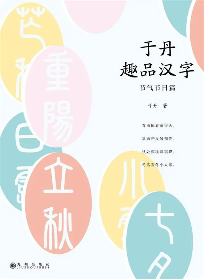 于丹趣品汉字: 节气节日篇