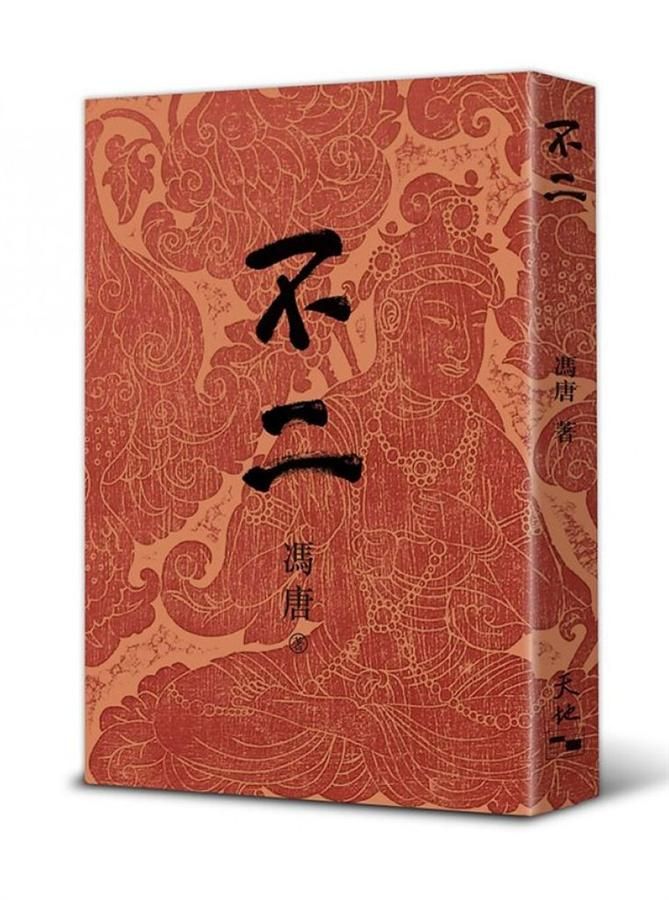 不二