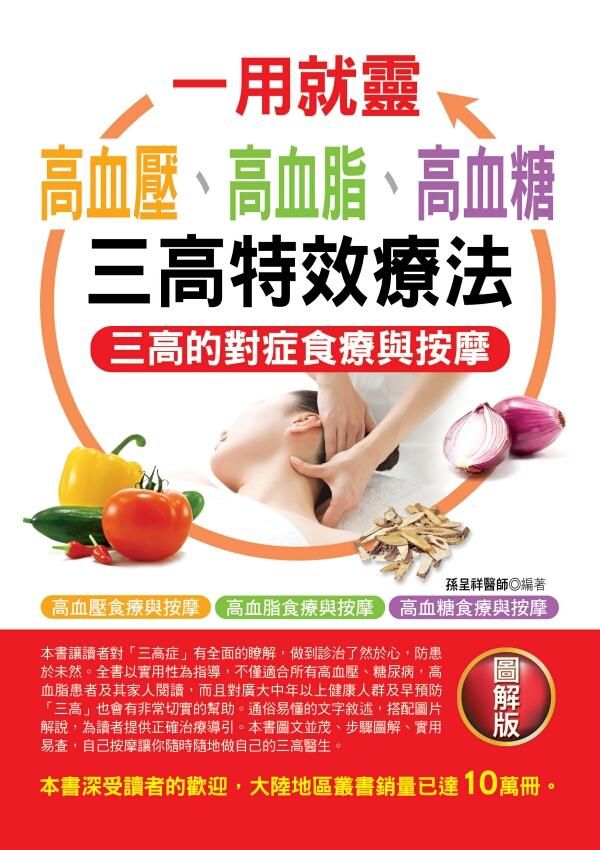 一用就靈: 高血壓、高血脂、高血糖三高特效療法 (圖解版)