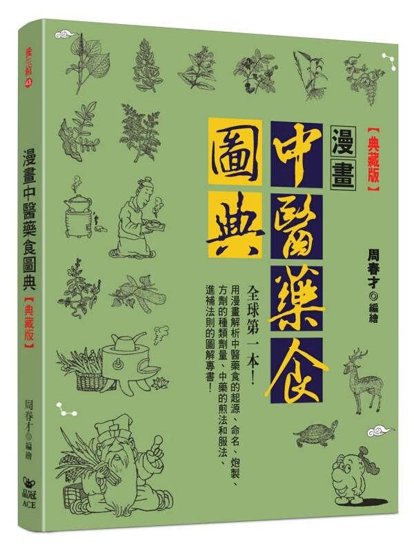 漫畫中醫藥食圖典 (典藏版)
