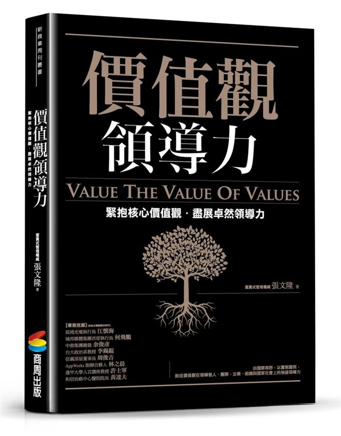 價值觀領導力: 緊抱核心價值觀, 盡展卓然領導力