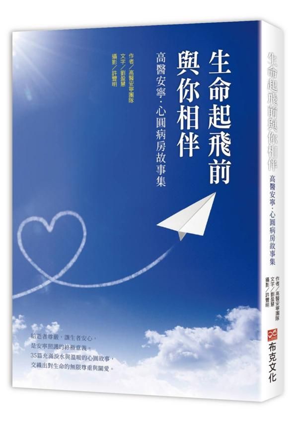 生命起飛前與你相伴: 高醫安寧．心圓病房故事集