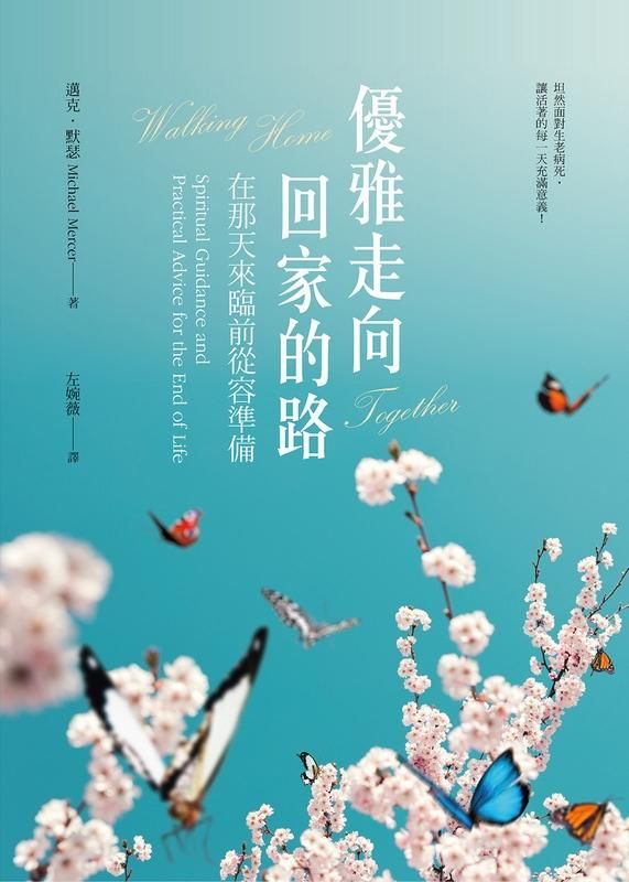 優雅走向回家的路: 在那天來臨前從容準備