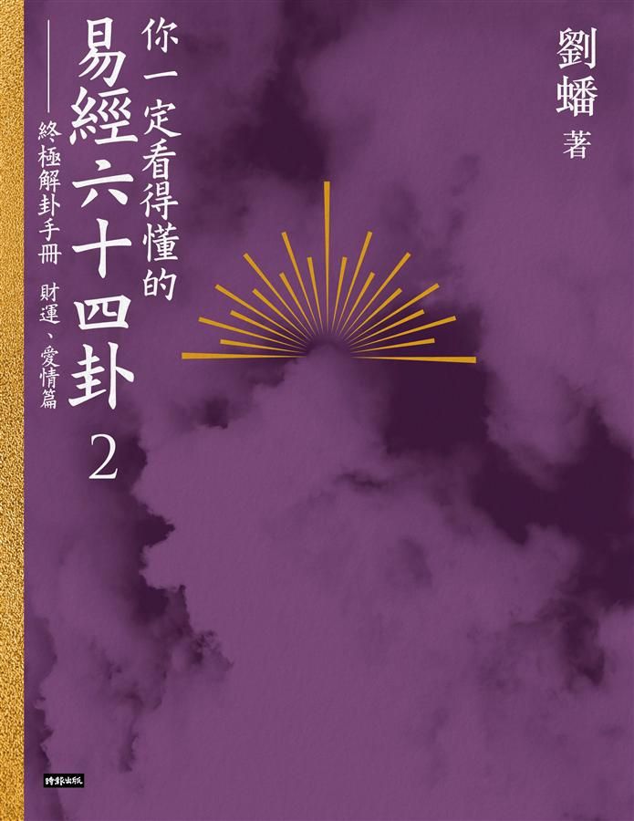 你一定看得懂的易經六十四卦 2: 終極解卦手冊 財運、愛情篇
