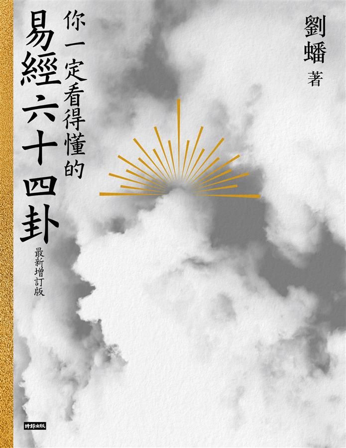 你一定看得懂的易經六十四卦 (最新增訂版/附全新占卜牌卡/收納袋)