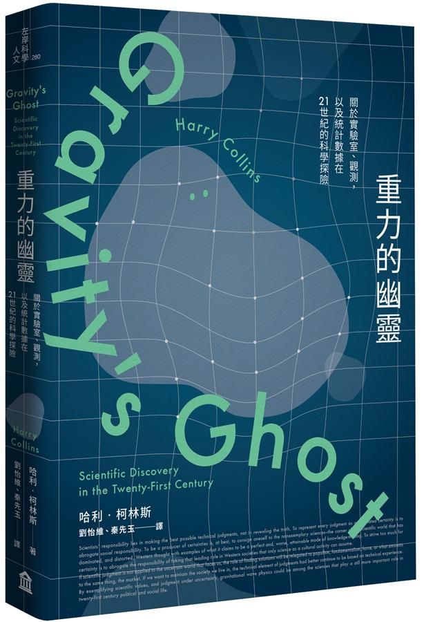 重力的幽靈: 關於實驗室、觀測, 以及統計數據在21世紀的科學探險
