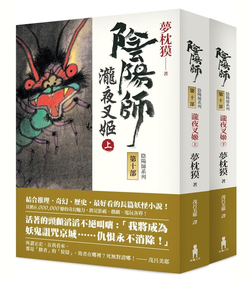 陰陽師 10: 瀧夜叉姬 上下 (2冊合售)