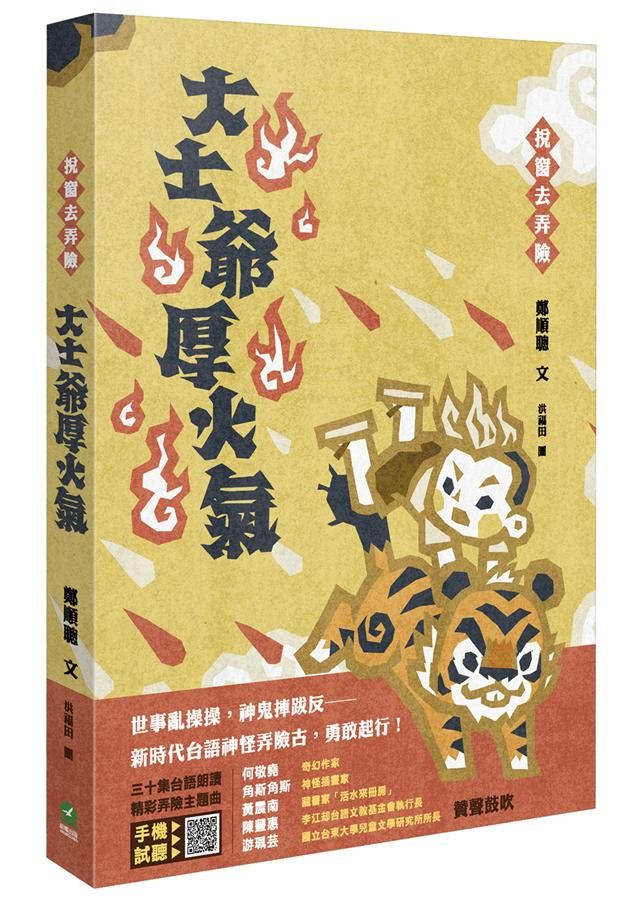 挩窗去弄險: 大士爺厚火氣