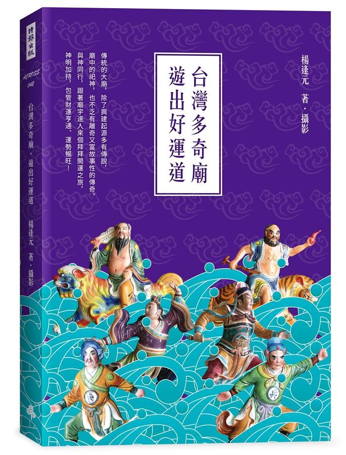 台灣多奇廟 遊出好運道