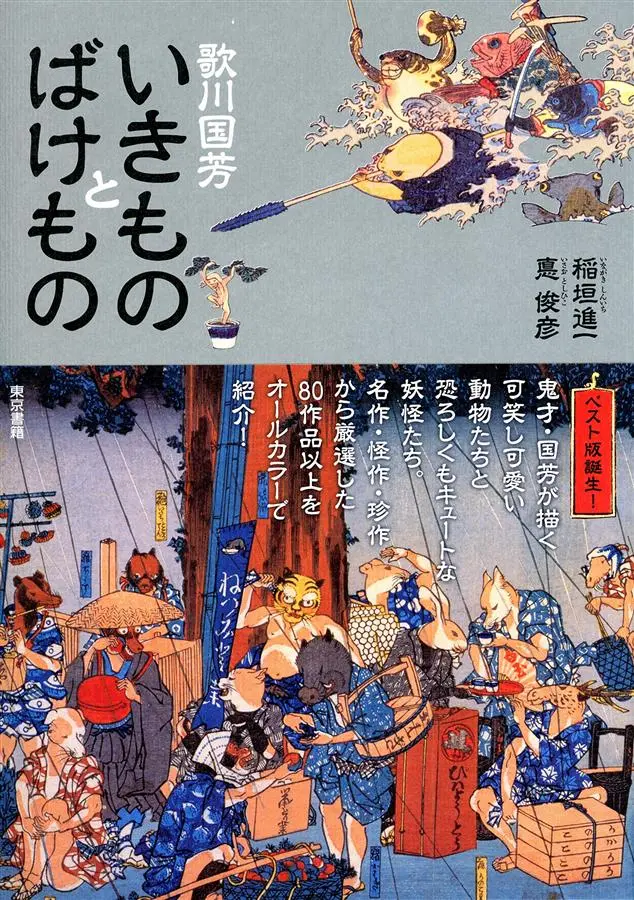 歌川国芳: いきものとばけもの
