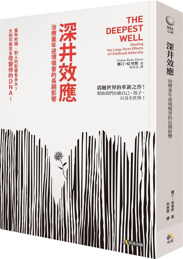 深井效應: 治療童年逆境傷害的長期影響