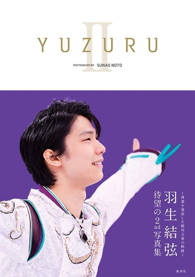 羽生結弦写真集: YUZURU II