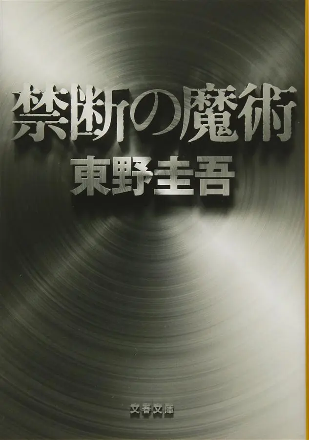 禁断の魔術 (文庫)