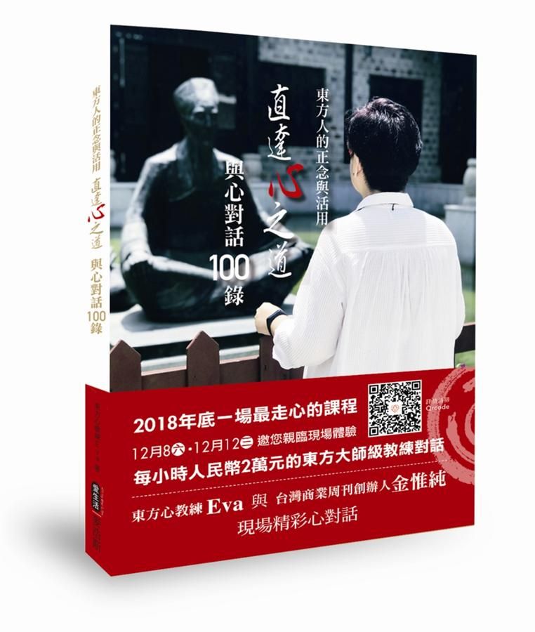 東方人的正念與活用: 直達心之道 與心對話100錄