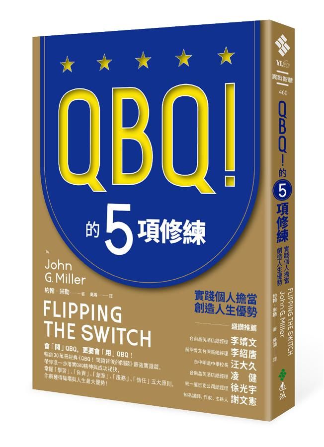 QBQ! 的5項修練: 實踐個人擔當, 創造人生優勢 (暢銷新裝版)