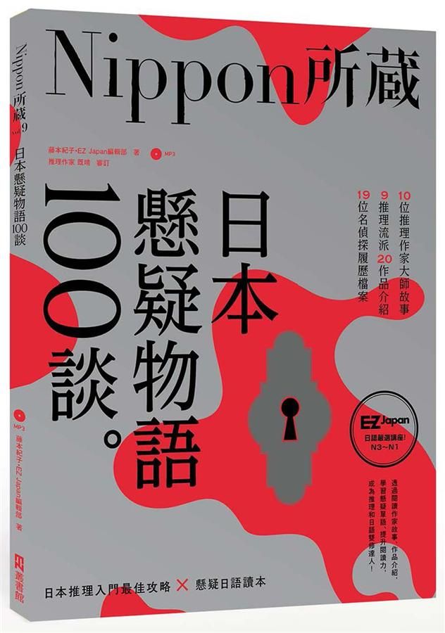 日本懸疑物語100談: Nippon所藏日語嚴選講座 (附MP3)