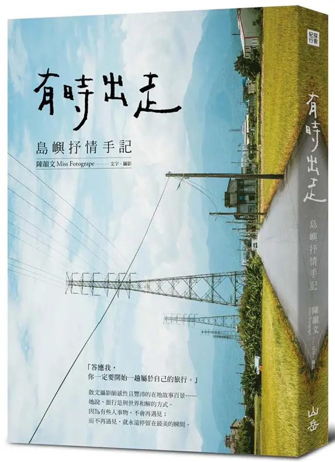 有時出走: 島嶼抒情手記