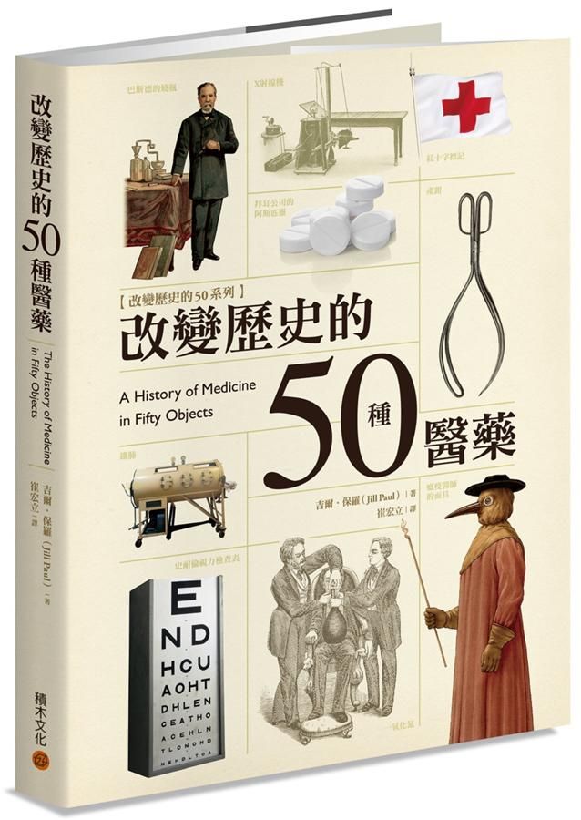 改變歷史的50種醫藥