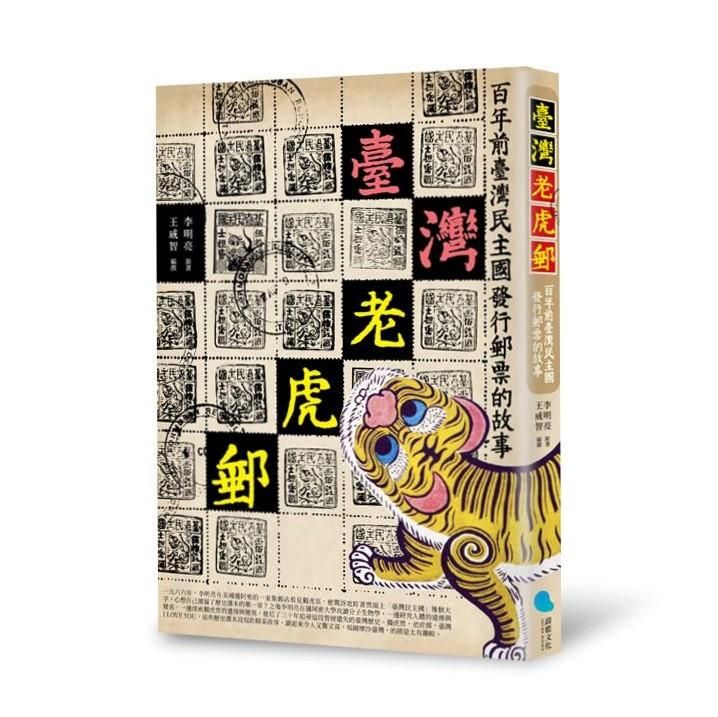 臺灣老虎郵: 百年前臺灣民主國發行郵票的故事