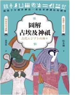 圖解古埃及神祇