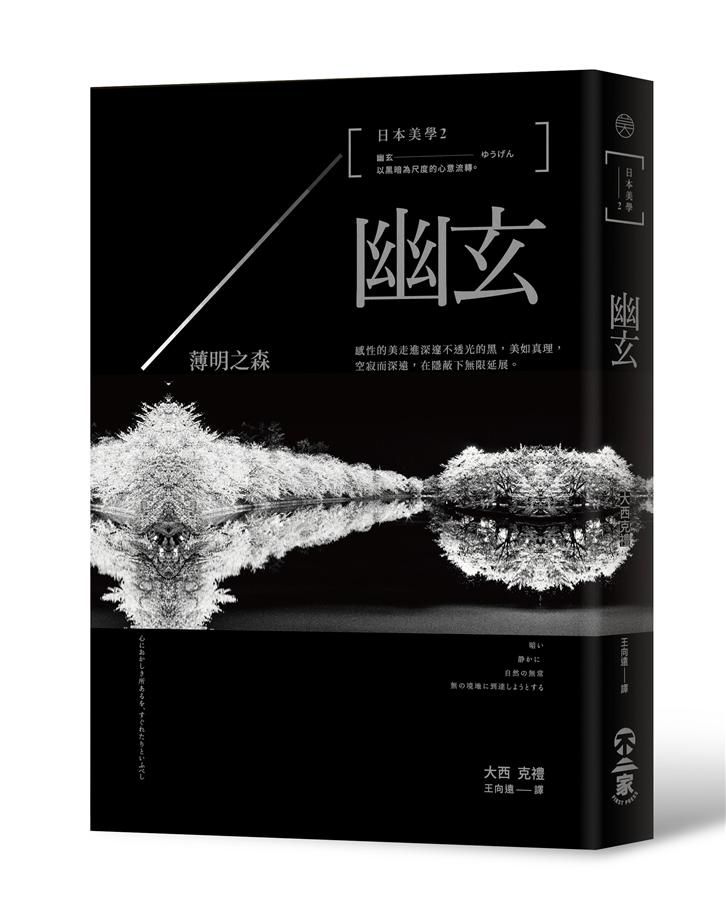 日本美學 2: 幽玄-薄明之森