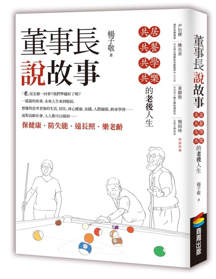 董事長說故事: 共居、共餐、共學、共樂的老後人生