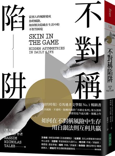 不對稱陷阱: 當別人的風險變成你的風險, 如何解決隱藏在生活中的不對等困境