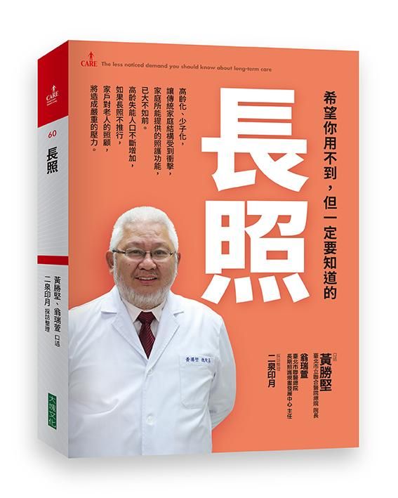 希望你用不到, 但一定要知道的長照