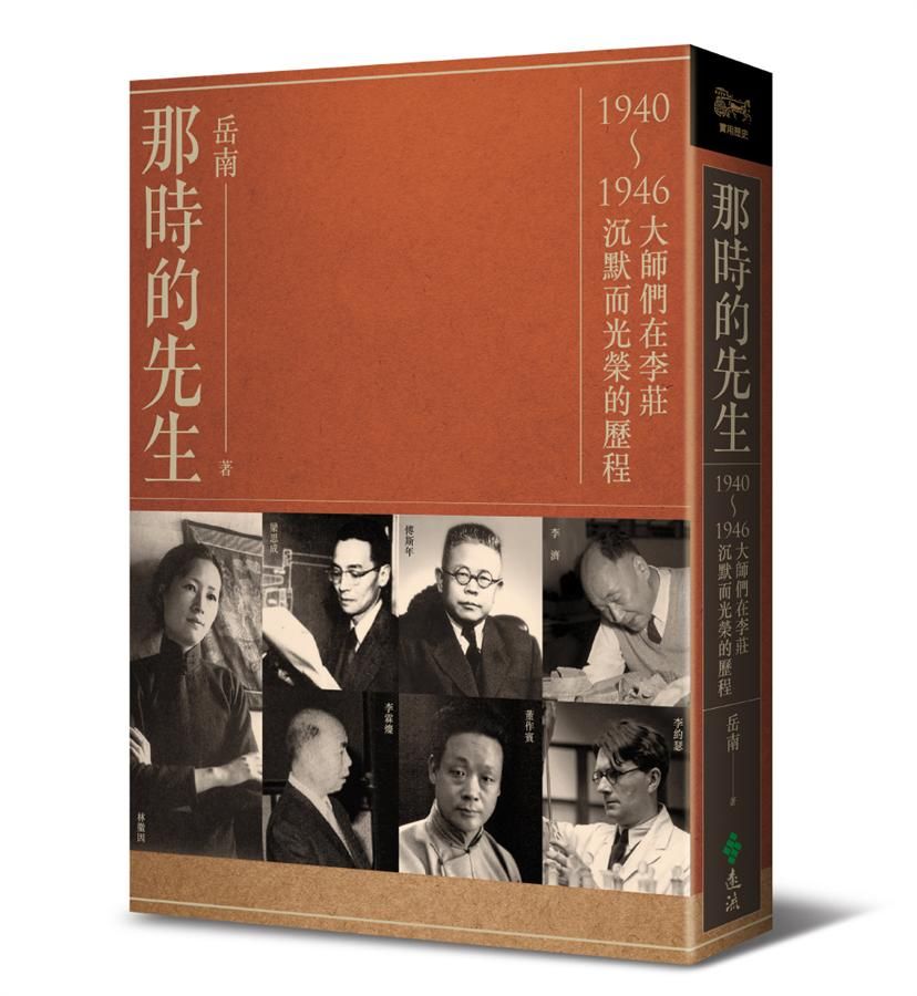 那時的先生: 1940-1946大師們在李莊沉默而光榮的歷程