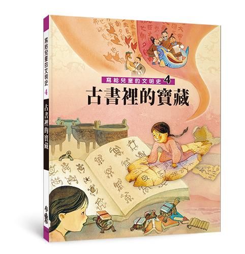 寫給兒童的文明史 4: 古書裡的寶藏