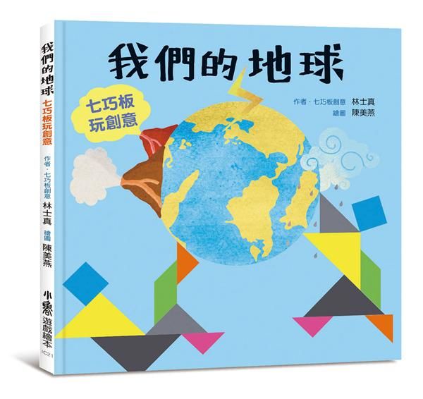 我們的地球: 七巧板玩創意