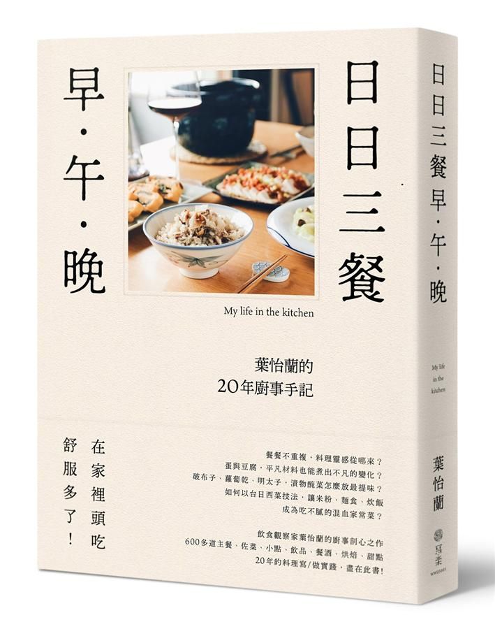 日日三餐 早．午．晚: 葉怡蘭的20年廚事手記