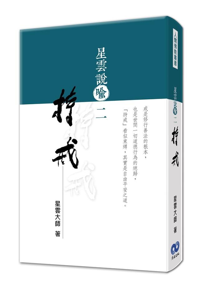 星雲說喻 二: 持戒