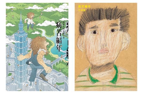 痛苦編年 (人與獸雙面書衣版)