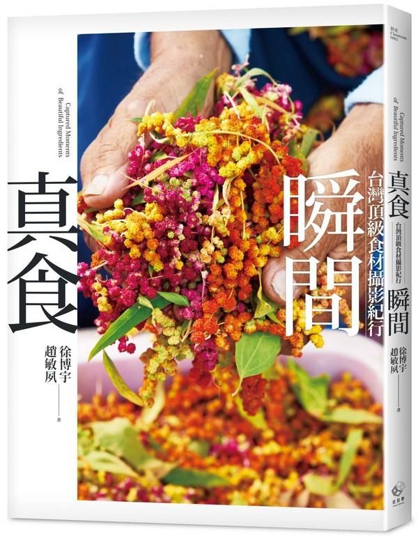 真食瞬間: 台灣頂級食材攝影紀行