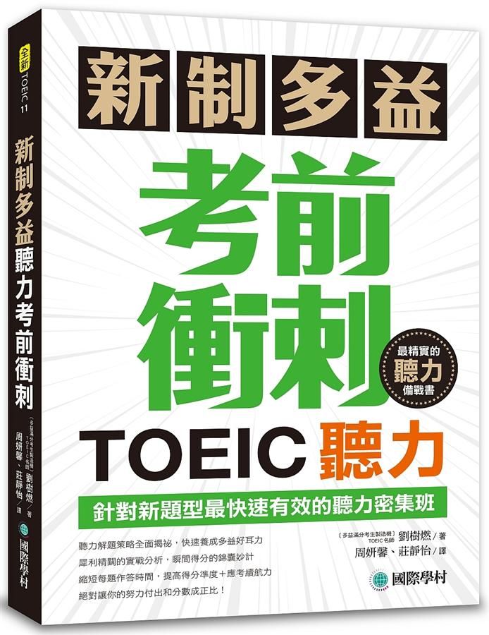 新制多益TOEIC聽力考前衝刺: 針對新題型最快速有效的聽力密集班! (附MP3+QR碼線上音檔)
