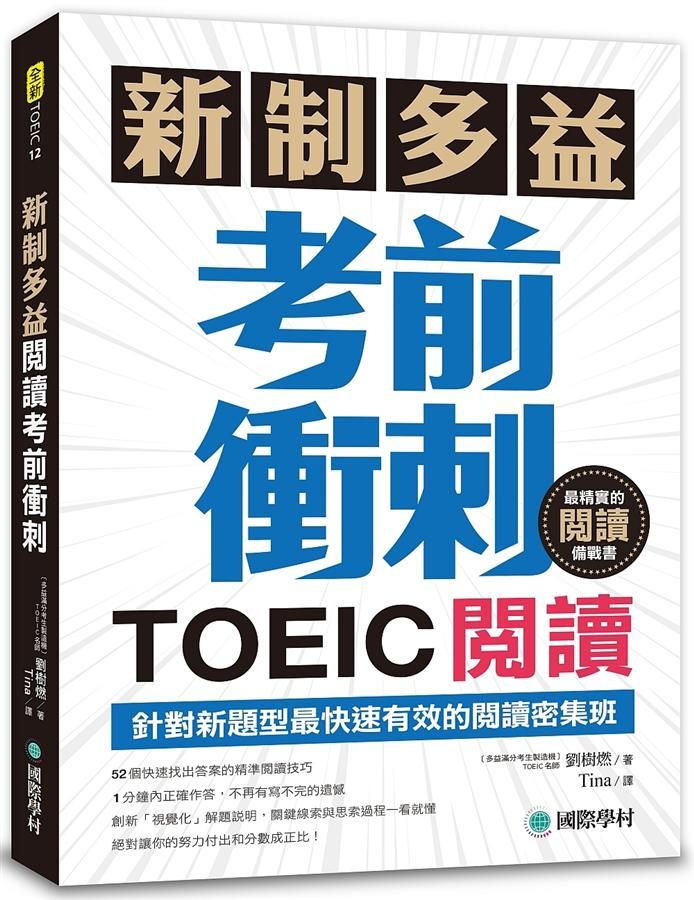 新制多益TOEIC閱讀考前衝刺: 針對新題型最快速有效的閱讀密集班!