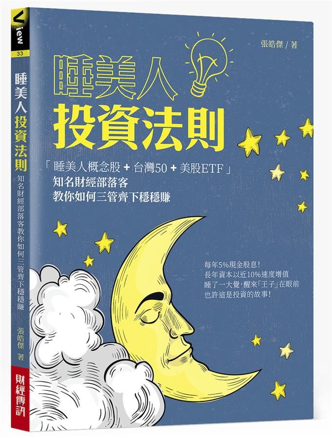 睡美人投資法則: 睡美人概念股+台灣50+美股ETF 知名財經部落客教你如何三管齊下穩穩賺
