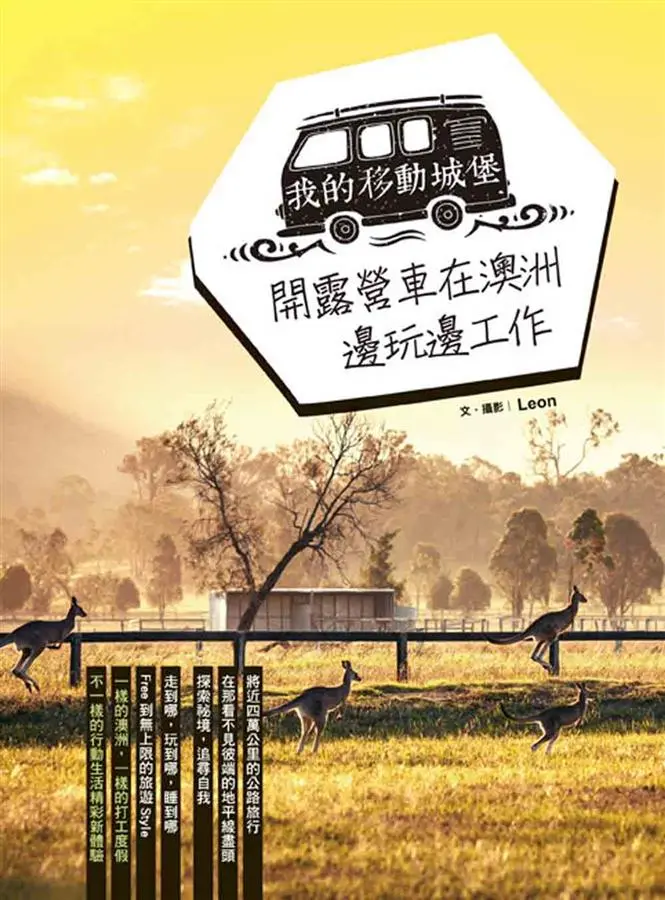 我的移動城堡: 開露營車在澳洲邊玩邊工作
