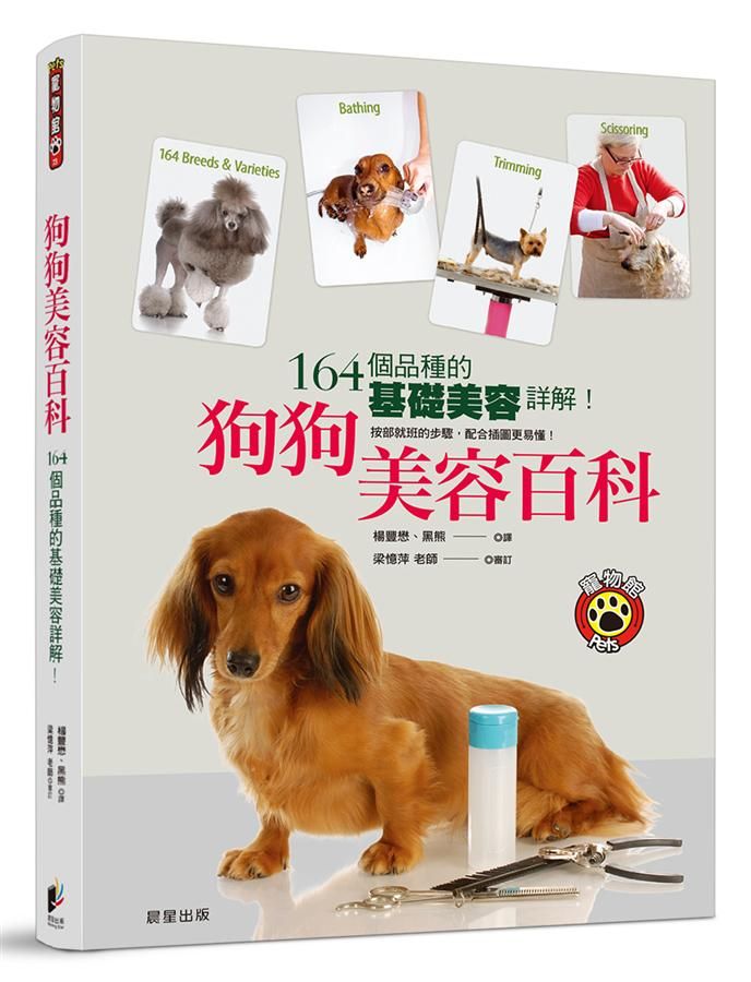 狗狗美容百科: 164個品種的基礎美容詳解!