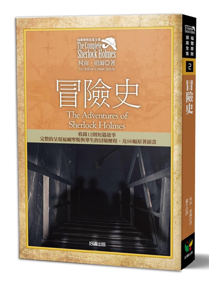 福爾摩斯探案全集 2: 冒險史 (第3版)