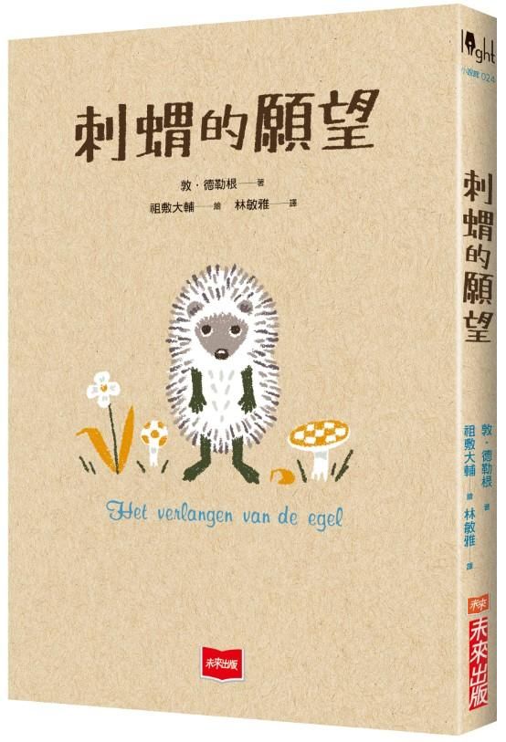 刺蝟的願望