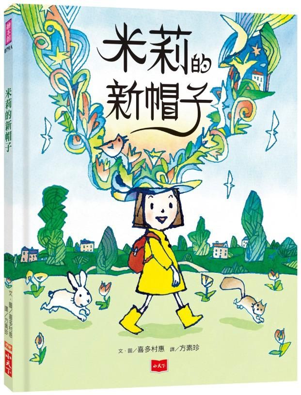 米莉的新帽子 (第2版)
