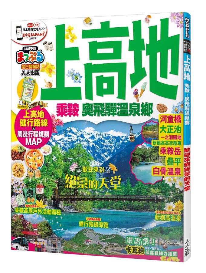 上高地 乘鞍．奧飛驒溫泉鄉