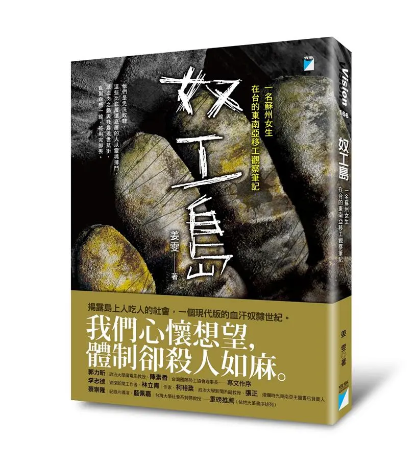 奴工島: 一名蘇州女生在台的東南亞移工觀察筆記