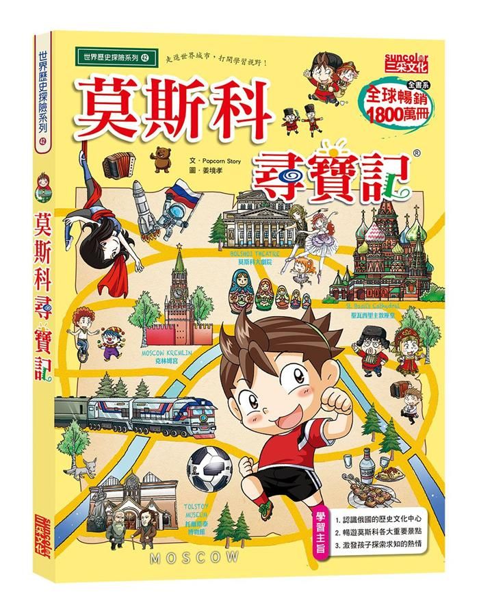 莫斯科尋寶記